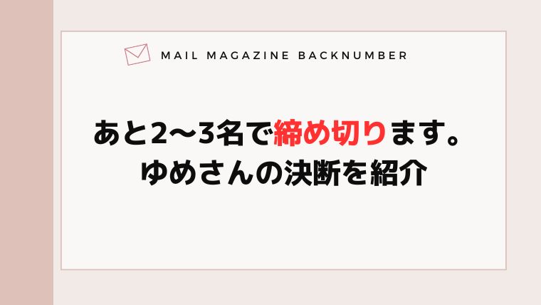 あと2〜3名で締め切ります。ゆめさんの決断を紹介